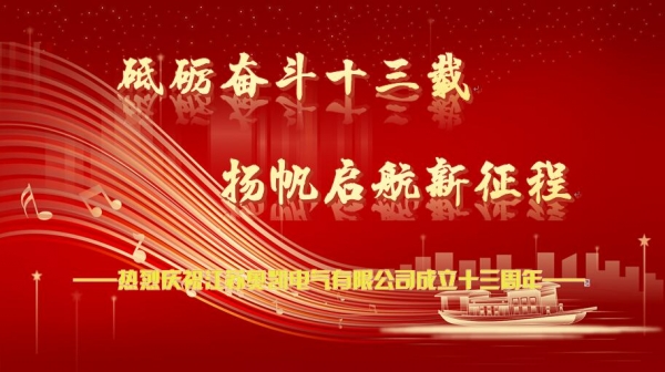 热烈庆祝宝运莱成立十三周年！