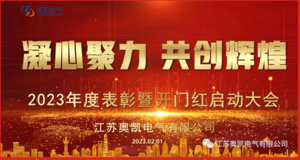 凝心聚力，共创辉煌|宝运莱电气2022年度表彰暨2023年开门红开工启动会圆满落幕!