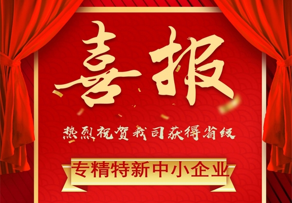 宝运莱获得省专精特新中小企业荣誉称号